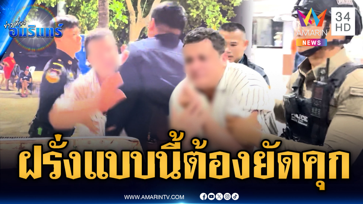 ฝรั่งกร่างกินแล้วไม่จ่าย จนท.เจรจาแต่ถูกทำร้าย