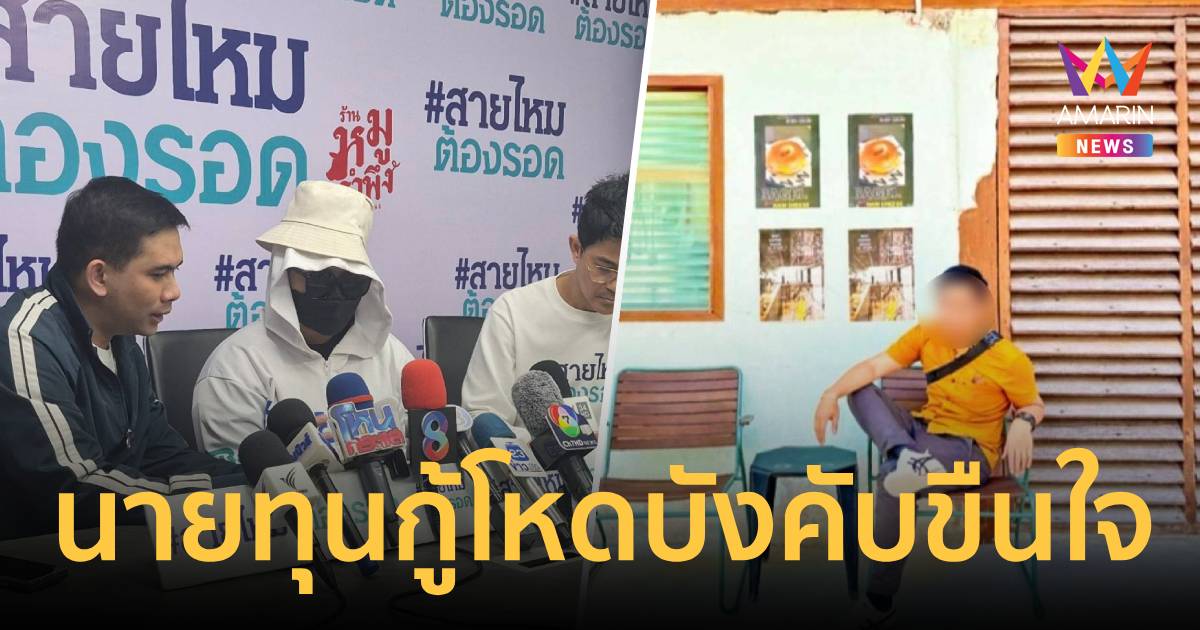 สาววัย25ร้องสายไหมต้องรอด ถูกนายทุนกู้โหดบังคับขืนใจ-ขู่ปล่อยคลิปลับ
