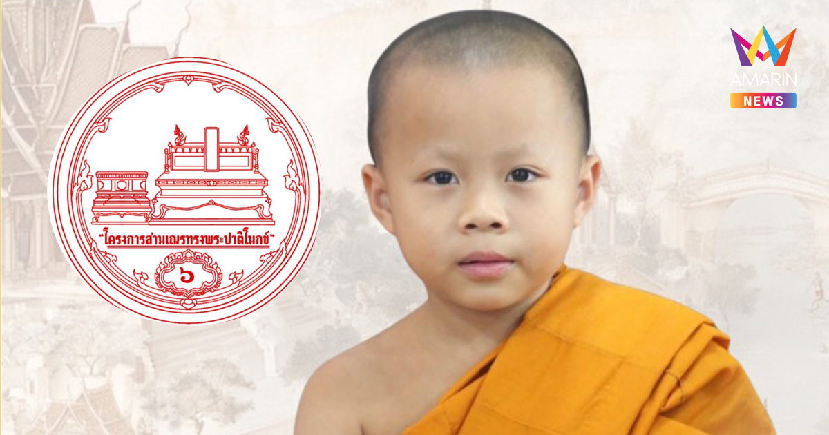 ฮือฮา เณรน้อย 6 ขวบ 8 เดือน ร่วมชิง สามเณรทรงพระปาติโมกข์ปีที่ 6