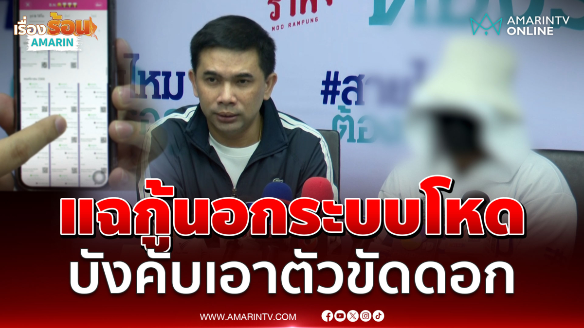 ร้องสายไหมต้องรอดช่วย ปล่อยกู้โหดบังคับเอาตัวขัดดอก