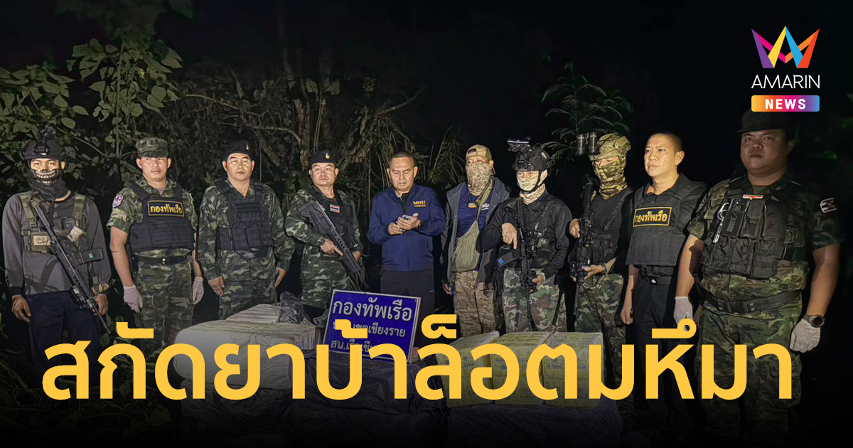 ทร. สกัดยาบ้าล็อตมหึมา 4 ล้านเม็ด กระสอบยักษ์ต้องสงสัยซุกเกาะผาคำ