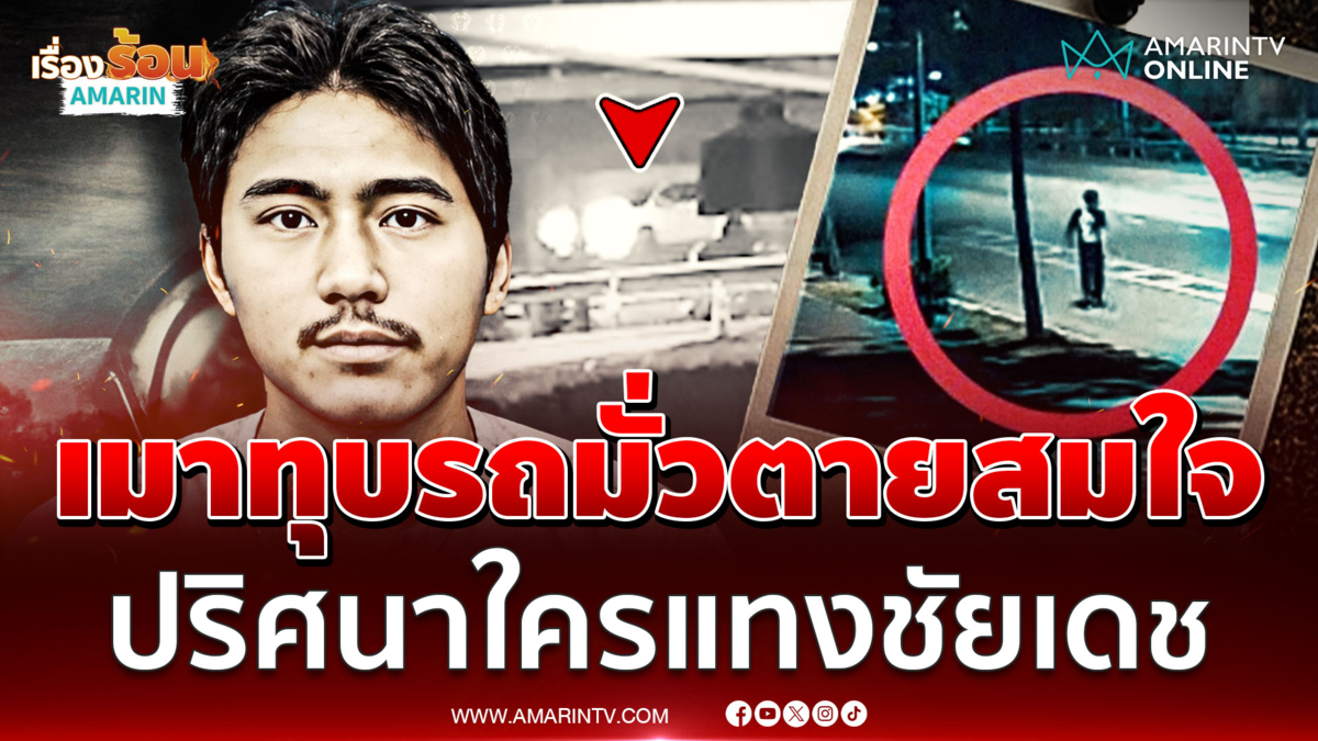 หนุ่มเมาคลั่งไล่ทุบรถมั่วทั่วถนน สุดท้ายกลายเป็นศพถูกแทง