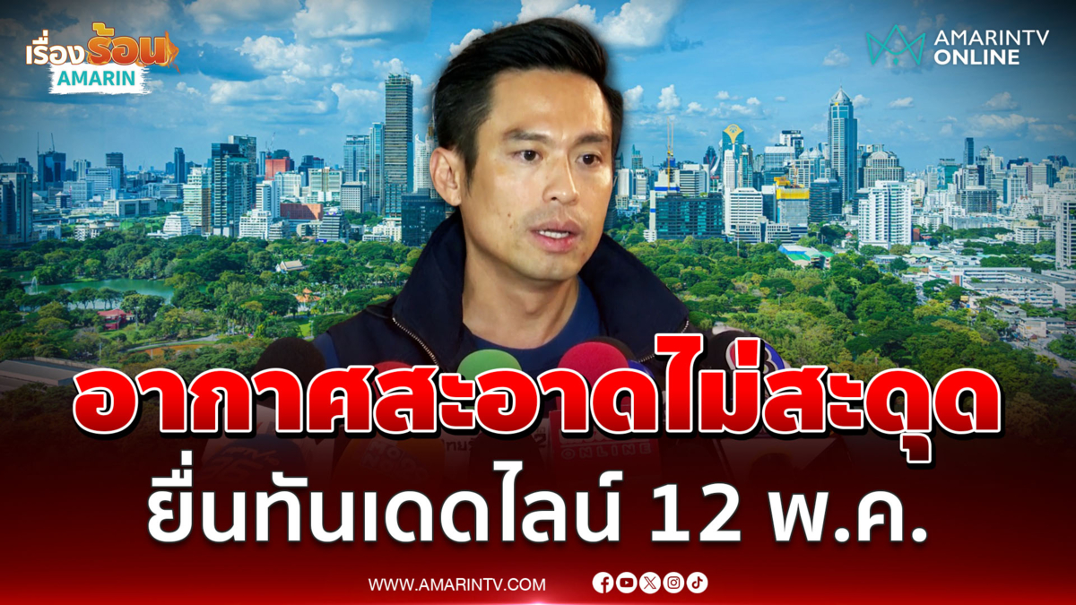 กรวีร์ ชี้กฎหมายอากาศสะอาดทันเดดไลน์ มั่นใจไม่สะดุด