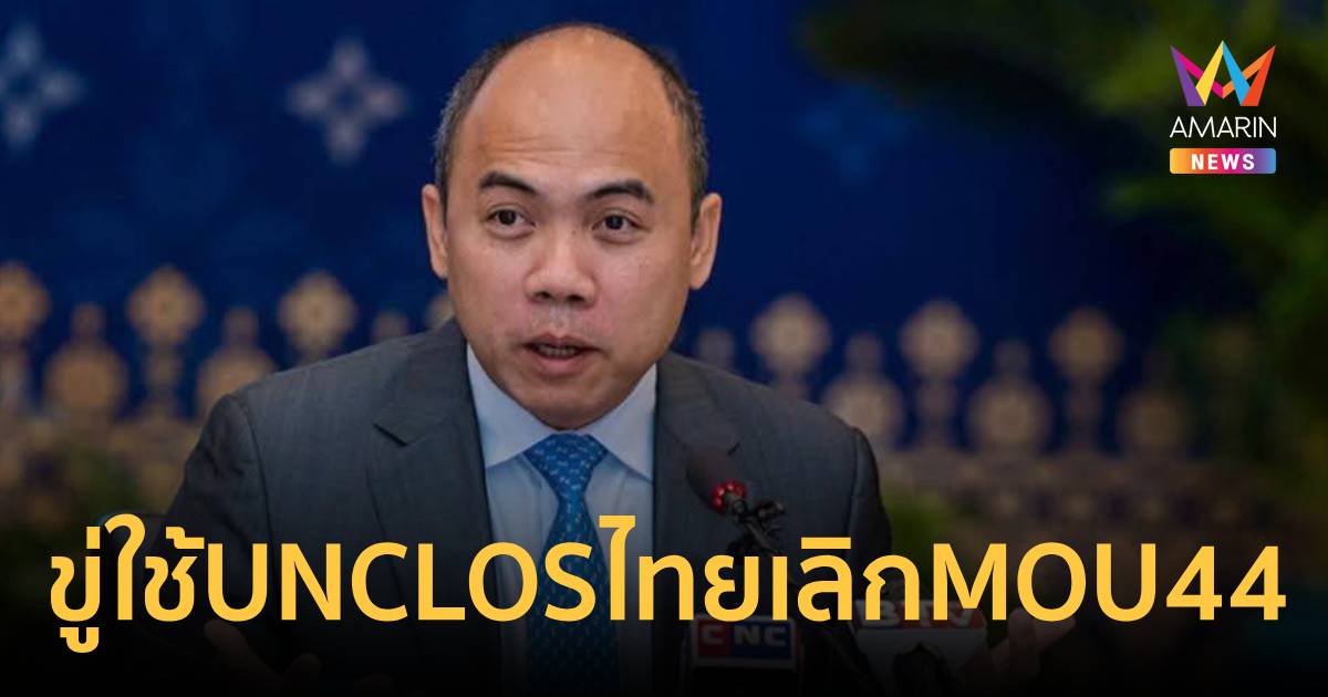 กัมพูชาส่งสัญญาณใช้กลไก UNCLOS หากไทยยกเลิก MOU44