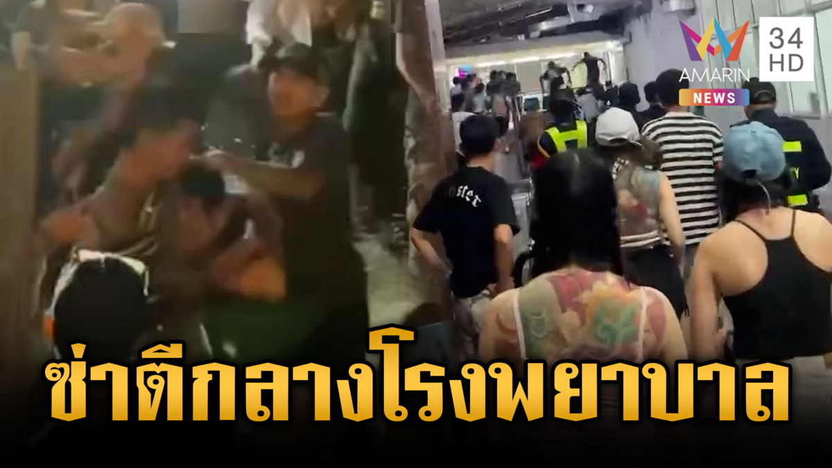 ลากคอแก๊งโจ๋ซ่า ยกพวกไล่ตีกันกลางโรงพยาบาล