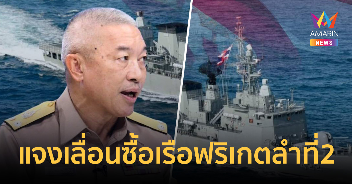 ทร.แจงปมเลื่อนซื้อเรือฟริเกตลำที่2 พร้อมถอยปรับแผนตามงบประมาณ
