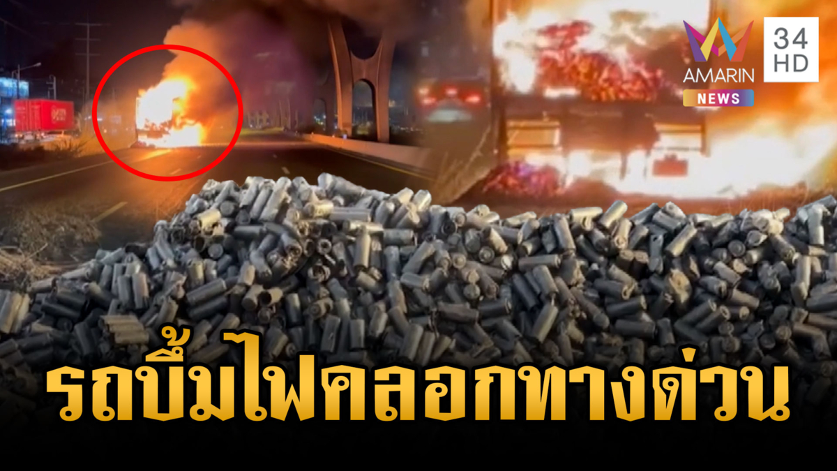 รถขนแบตเตอรี่ลิเธียมระเบิด เปลวไฟพุ่งสูงถึงทางด่วน