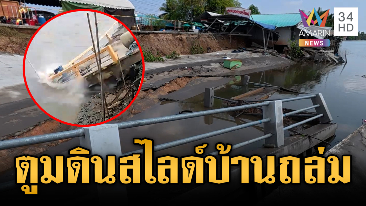 นาทีชีวิตดินสไลด์บ้านถล่ม จมลงกลางแม่น้ำบางปะกง