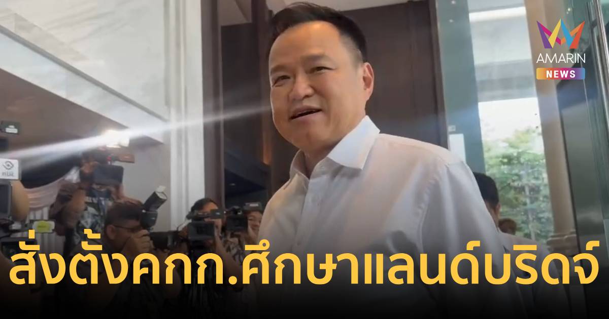 “นายกฯ” เผยเร่งตั้ง คกก.ศึกษาแลนด์บริดจ์ ปัดตอบแรงต้านในพื้นที่เยอะ