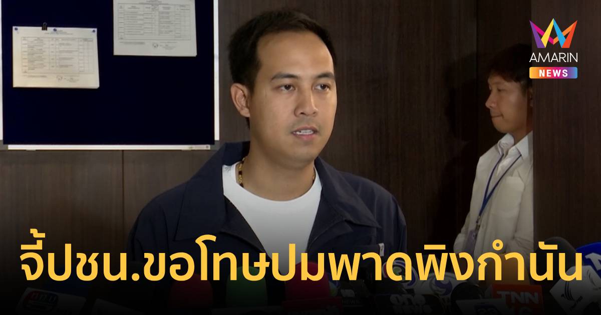 สส.ตราด ภูมิใจไทย จี้พรรคประชาชนขอโทษปมพาดพิงกำนัน-ผู้ใหญ่บ้าน