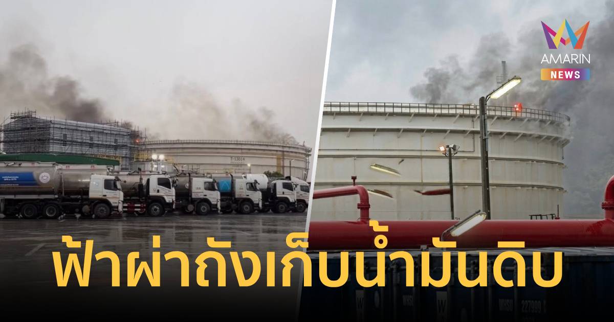 ระทึก! ฟ้าผ่าถังเก็บน้ำมันดิบกลางโรงกลั่นชลบุรี ไฟลุกท่วมฝาถัง