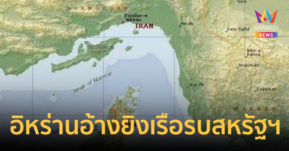 อิหร่านระอุ! ยิงขีปนาวุธ2ลูกถล่มเรือรบสหรัฐฯ ใกล้เกาะจาสก์ เมินคำเตือน