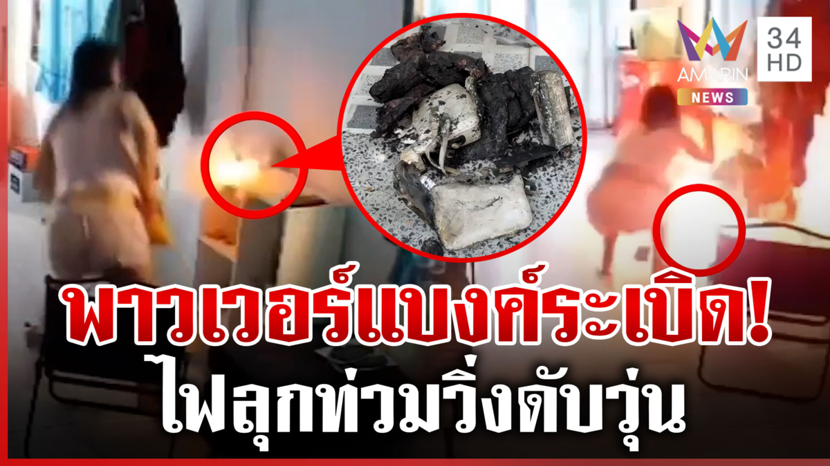 ซื้อพาวเวอร์แบงค์ออนไลน์ บึ้มไฟลุกบ้านหวิดวอดทั้งหลัง