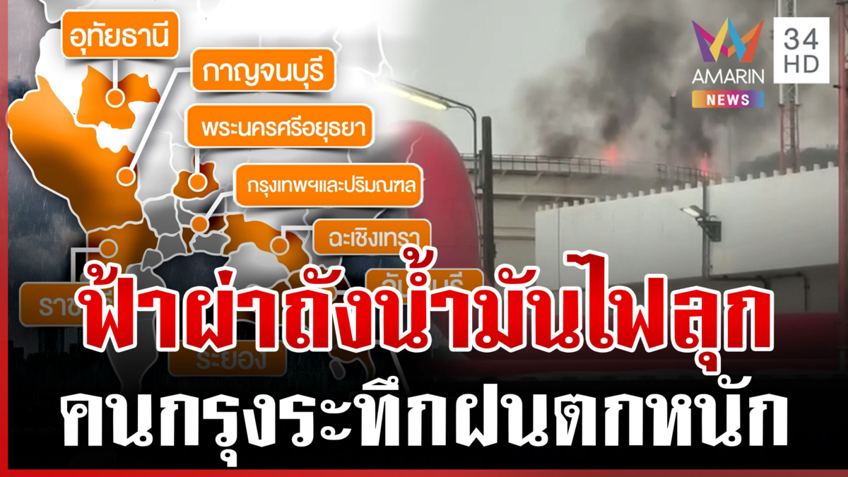 เช็กเลย 15 พื้นที่เสี่ยงฝนตกหนัก รับมือพายุฤดูร้อนถล่ม