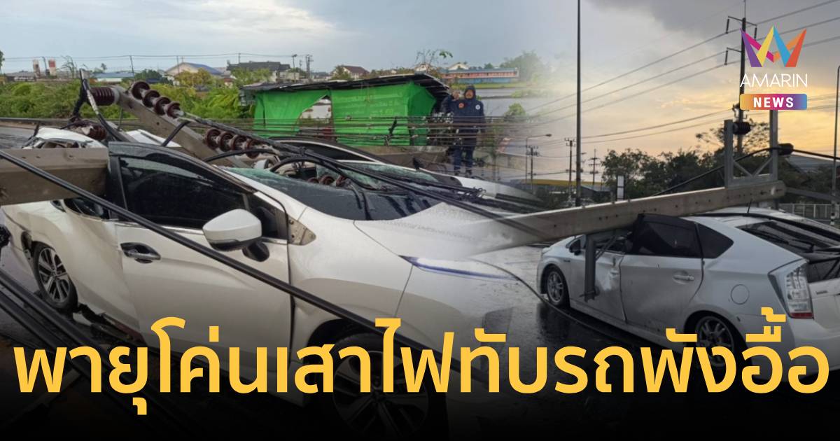 พายุฝนถล่มสามพราน! เสาไฟแรงสูงโค่นทับร้านค้า-รถยเสียหายเพียบ
