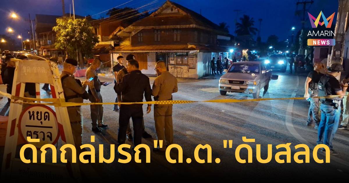 อุกอาจ! 4 คนร้าย ซุ่มยิงถล่มรถ 