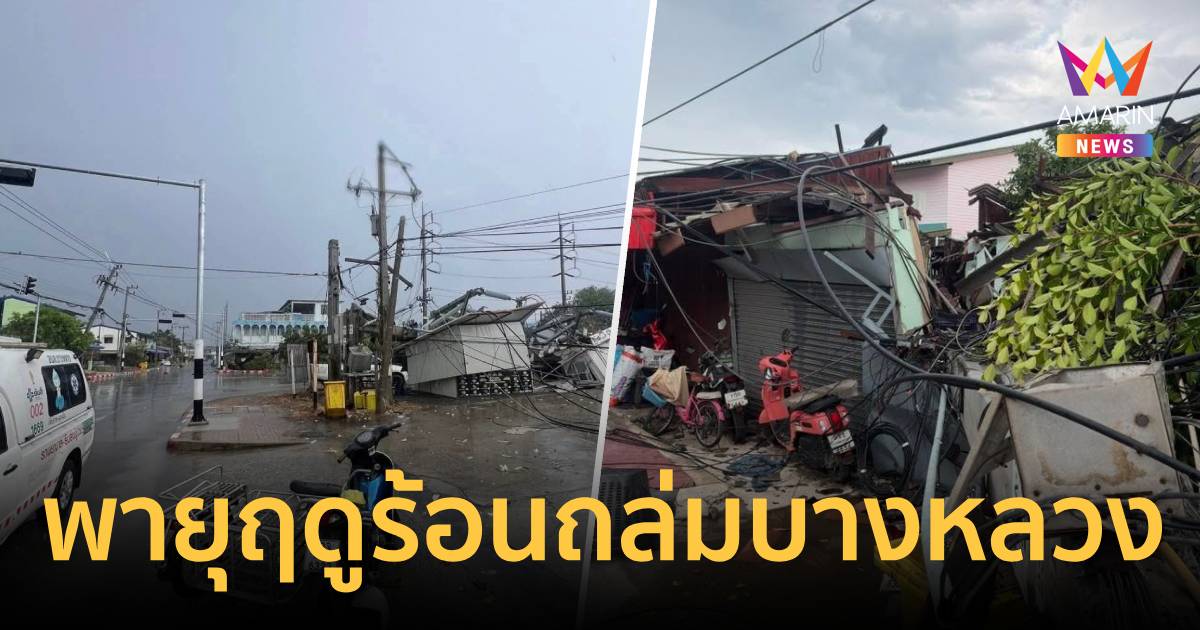 พายุฤดูร้อนถล่มบางหลวง นครปฐม หลังคาปลิวเสาไฟล้มทับบ้านพังยับ
