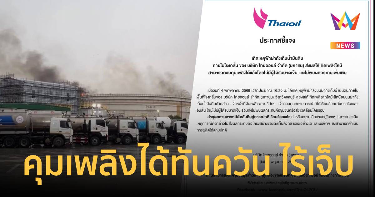 ไทยออยล์แจงฟ้าผ่าถังน้ำมันดิบชลบุรีคุมเพลิงได้ทันควัน ไร้เจ็บ-ผลิตปกติ