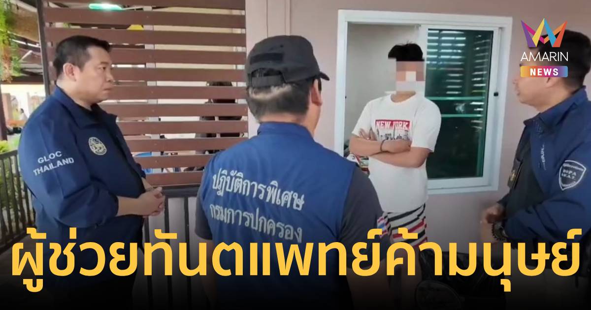 รวบผู้ช่วยทันตแพทย์ค้ามนุษย์  ลวง ม.3 ขัดดอก-ลักหลับส่งกลุ่มลับ