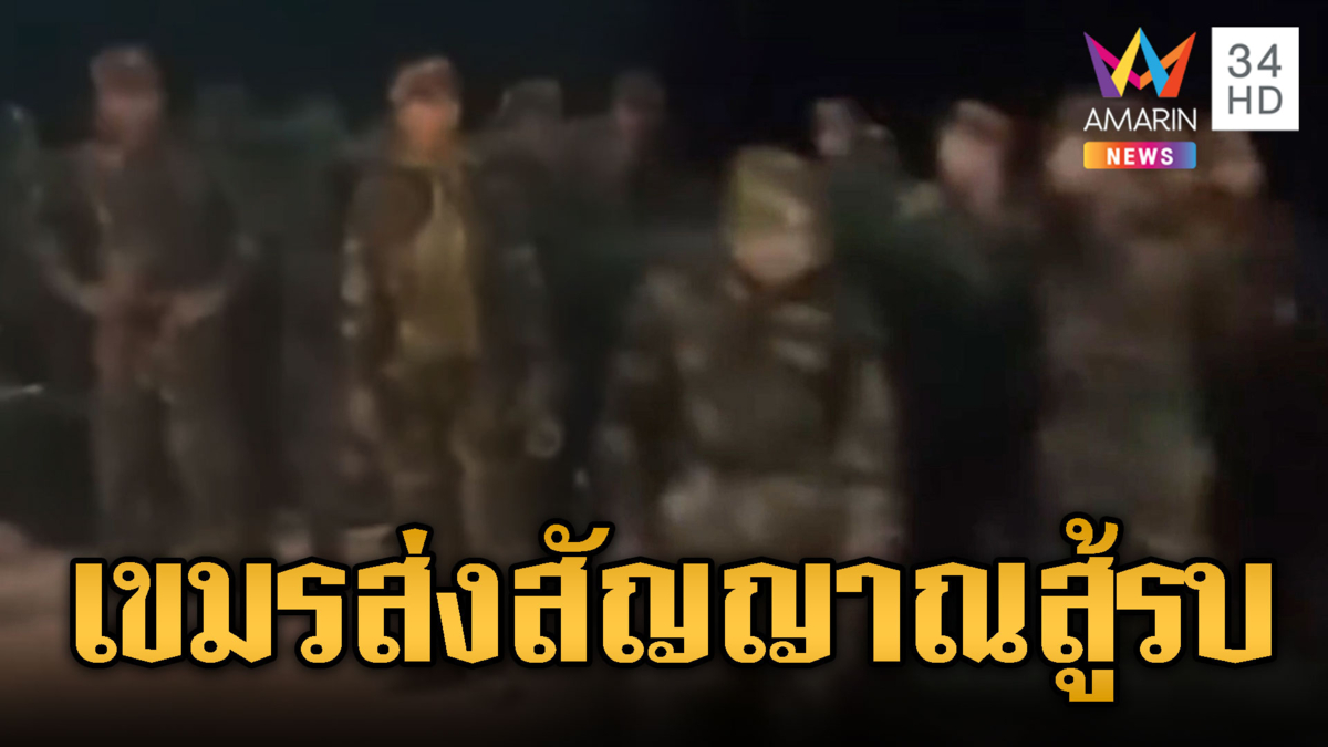 หลุดเทเลแกรม! ทหารเขมรเคลื่อนพลกลางดึก