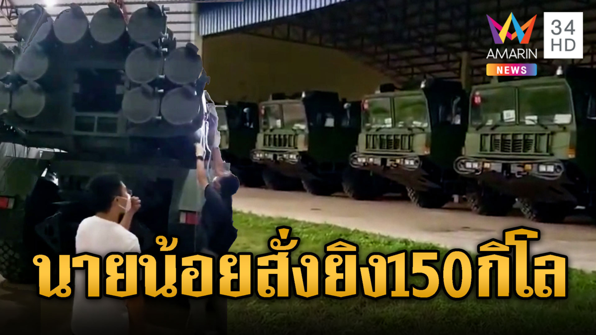 ทหารเขมรโชว์ PHL-03 ใหม่เอี่ยมเต็มโรงจอด ยิงไกล 150 กม.