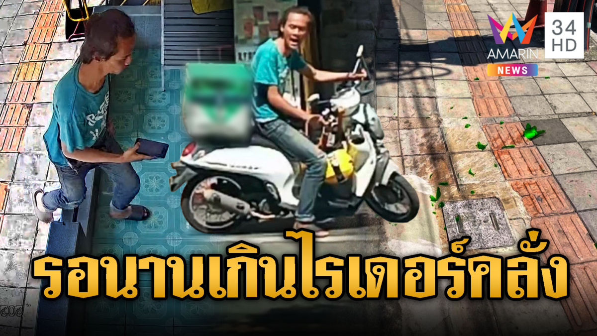 ฉุนรอของช้า! ไรเดอร์บุกปาขวดน้ำใส่ร้าน