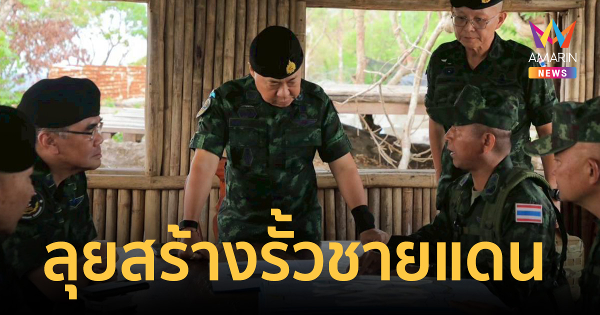 เสธ.ทบ.ลงศรีสะเกษ รับฟังแผนสร้างรั้วชายแดน จ่อชงผบ.ทบ.เสนอรัฐบาล