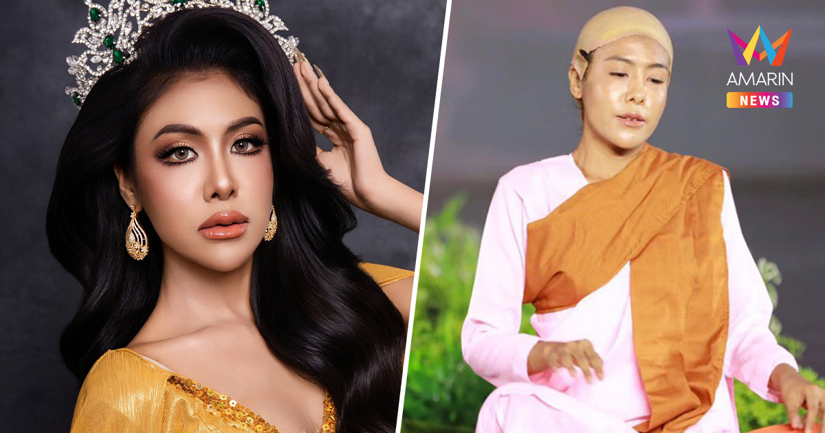 ดรามาเดือด! สั่งปลด "มิสแกรนด์ท่าขี้เหล็ก" เซ่นชุดประจำชาติ "แม่ชี"