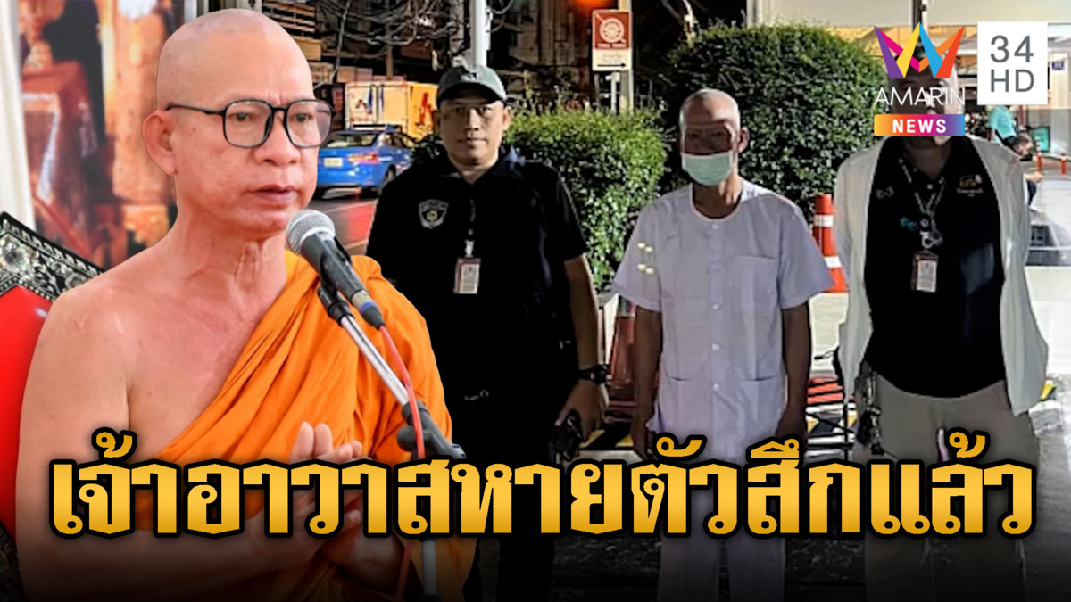 พบแล้ว เจ้าอาวาสวัดสนามไชย ลาสิกขาเป็นทิด หลังหายตัวกว่าเดือน
