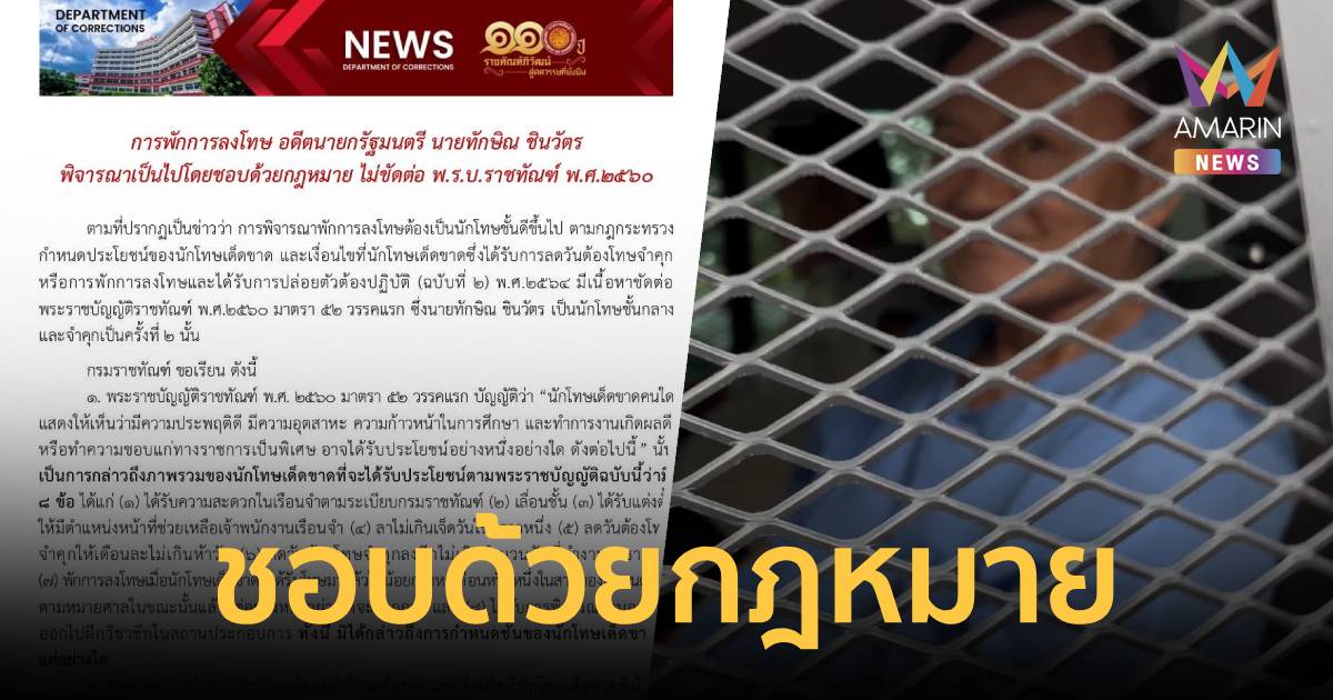 กรมราชทัณฑ์ แจง การพักการลงโทษ 