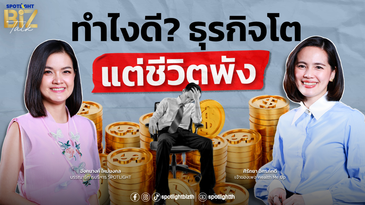 SPOTLIGHT BizTalk EP.50 I ทำไงดี? ธุรกิจโต แต่ชีวิตพัง