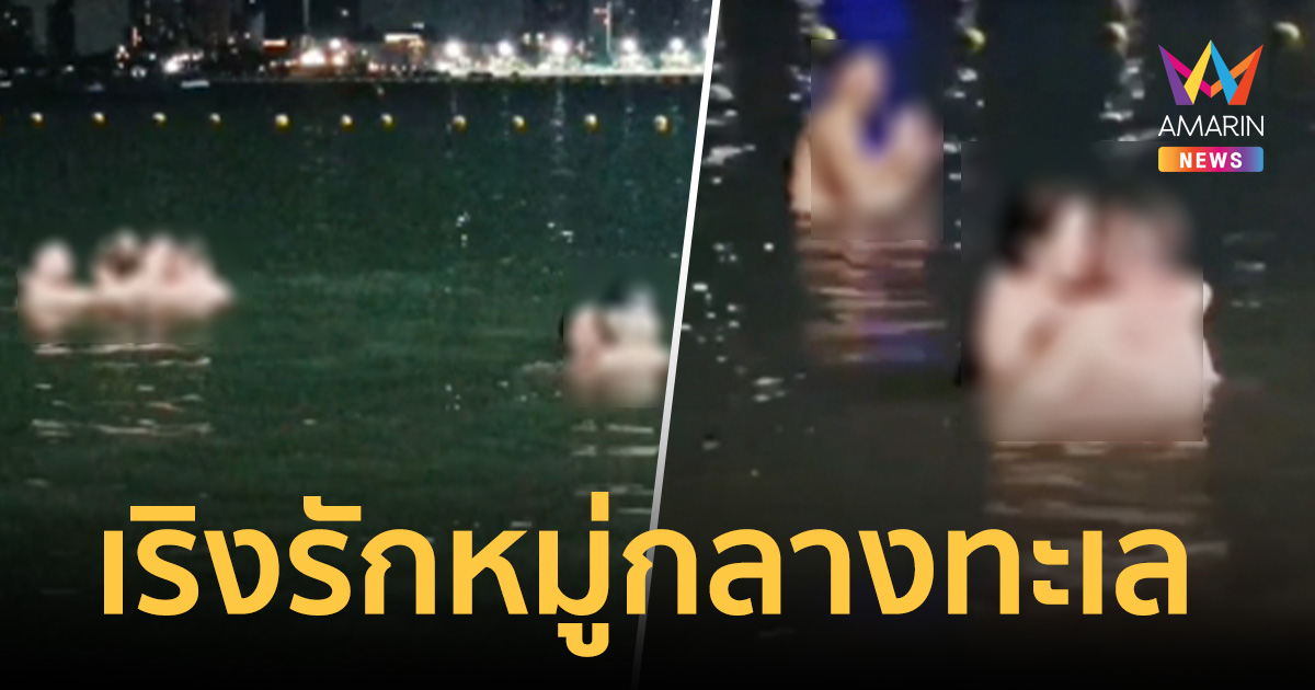 ฉาวสนั่นหาดพัทยา! แก๊งนทท.รัสเซีย 4 คู่ จัดเริงรักหมู่กลางทะเล