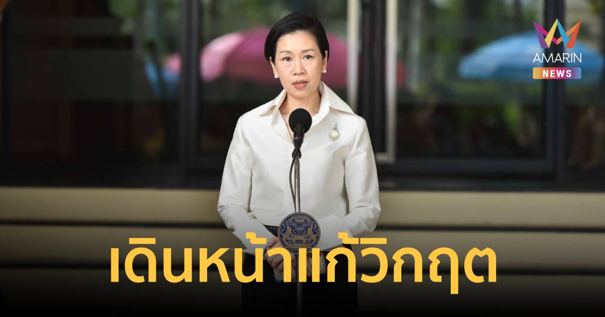 รบ. ย้ำ เดินหน้าแก้วิกฤตปชช. ไม่กังวลฝ่ายค้านยื่น ศาลรธน. สกัด พ.ร.ก.