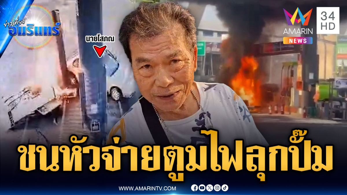 เปิดภาพนาทีระทึกลุงถอยเก๋งชนหัวจ่าย ไฟลุกท่วมปั๊มพระราม 2