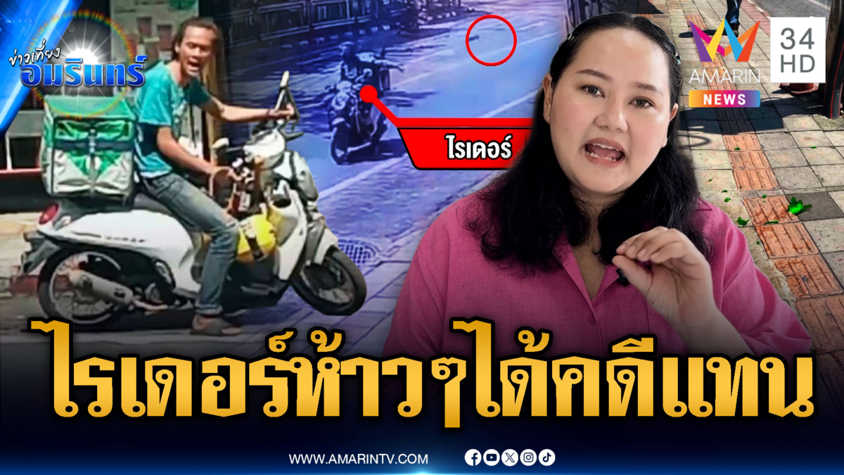 ไรเดอร์หัวร้อนทำช้าไม่ทันใจ เถียงเดือดบุกปาขวดใส่ร้าน