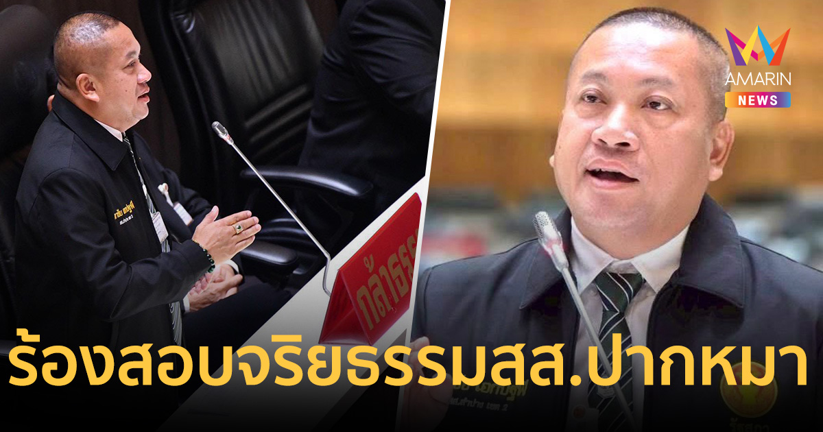 สส.กล้าธรรม ขอประธานสภาฯ สอบจริยธรรม สส.ปากหมา
