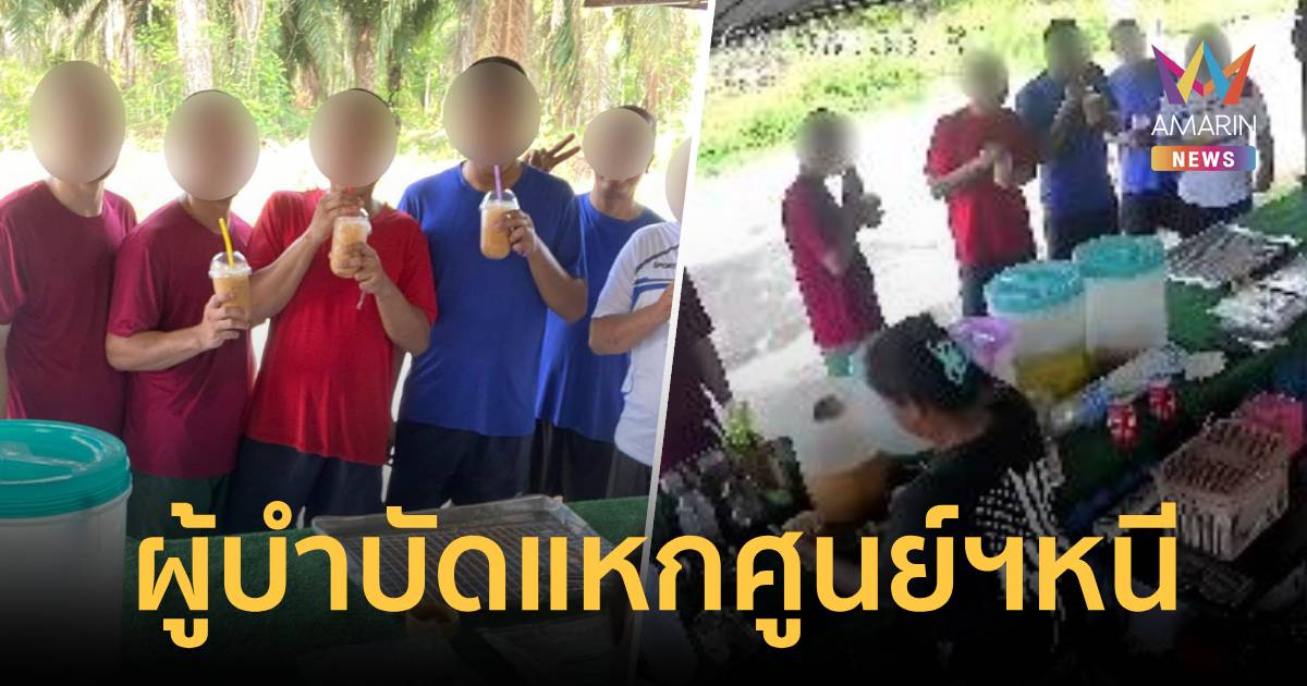 ด่วน! ผู้บำบัดยาฯ นาบอนคืนสุข แหกศูนย์นับร้อย ตร.เร่งล้อมจับ