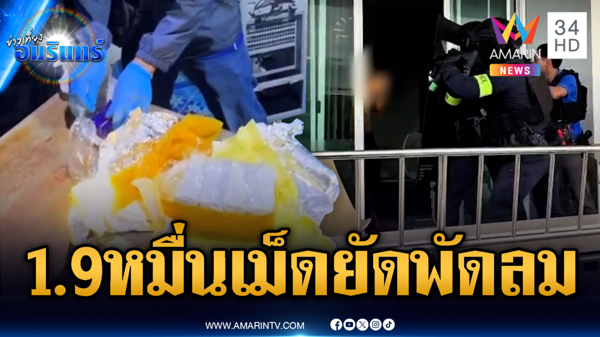 พ่อค้ายาแสบ! ซ่อนยาบ้าหลายหมื่นเม็ดในพัดลมไอเย็น