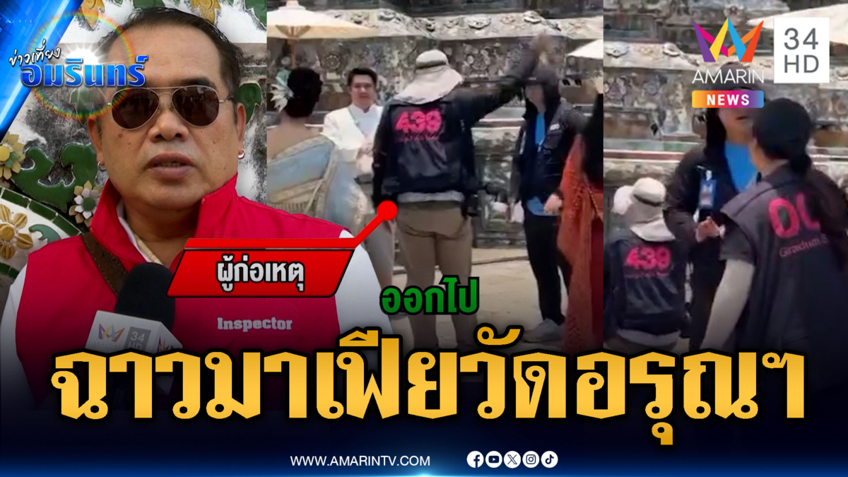 ดรามาช่างภาพมาเฟียคุมวัดอรุณฯ ตะโกนไล่นักท่องเที่ยว