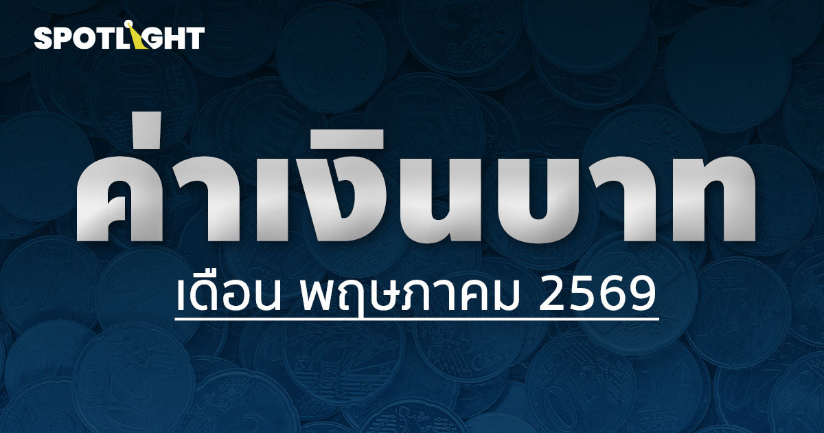 ค่าเงินบาทเช้านี้ประจำเดือนพฤษภาคม 2569