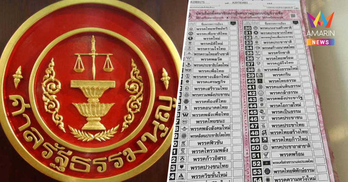 ศาลรัฐธรรมนูญ ยังรอเอกสาร และความเห็นพยานคดีบาร์โค้ดบนบัตรเลือกตั้ง