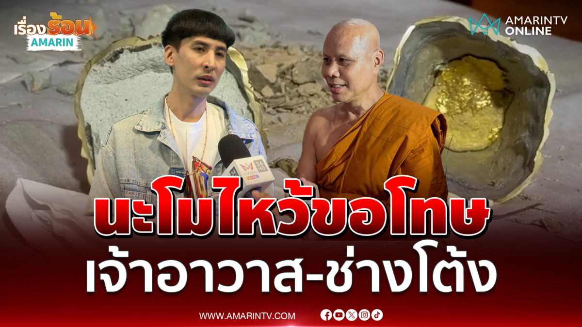 "นะโม" ไหว้ขอโทษ เจ้าอาวาส-ช่างโต้ง ยันไม่รู้กระบวนการสร้างพระเกศ