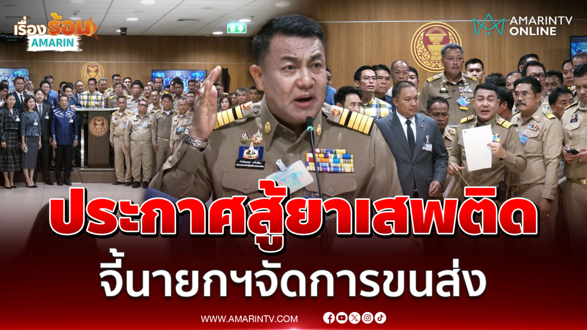 กำนัน-ผู้ใหญ่บ้านประกาศเป็นด่านหน้าสู้ยาเสพติดทั่วประเทศ