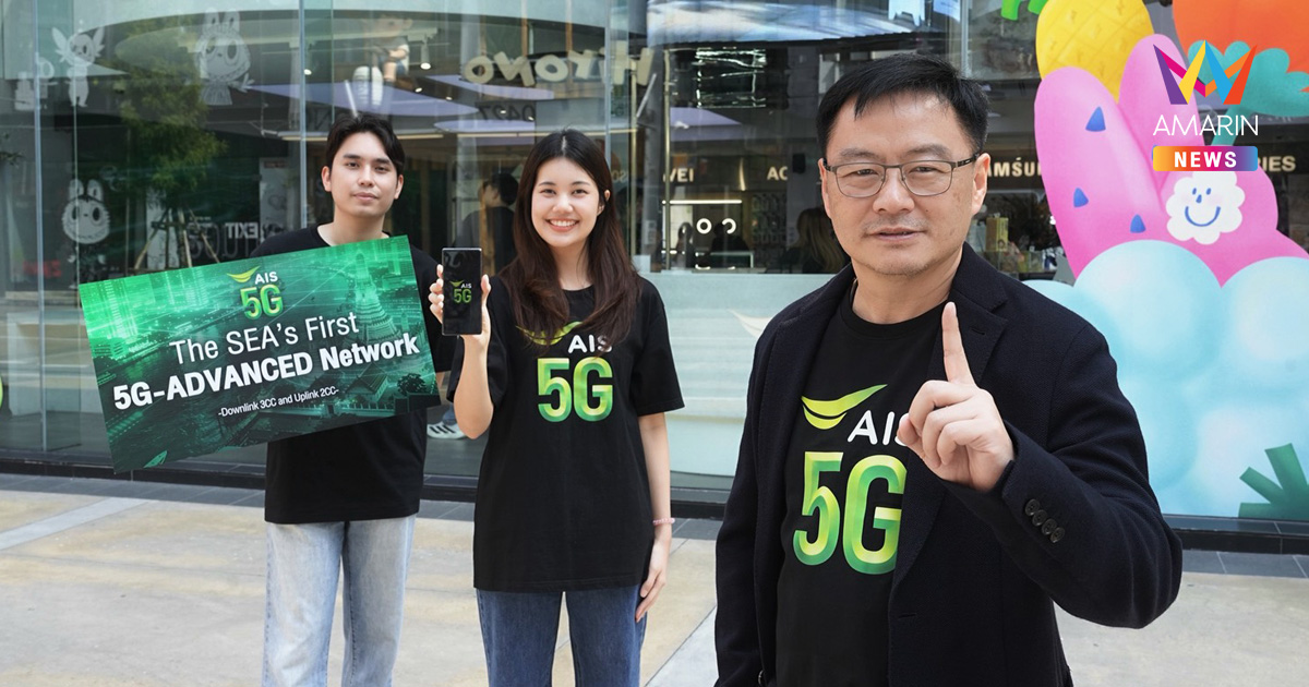 AIS พาประเทศไทยสู่ยุคใหม่เครือข่ายอัจฉริยะ เปิด “5G-ADVANCED” รายแรกของเอเชียตะวันออกเฉียงใต้ ผนึกพาร์ทเนอร์ระดับโลก ใช้ AI รวมพลังคลื่น 2CC-3CC สร้างมาตรฐานใหม่อีกขั้นของความเร็วเหนือขีดจำกัด