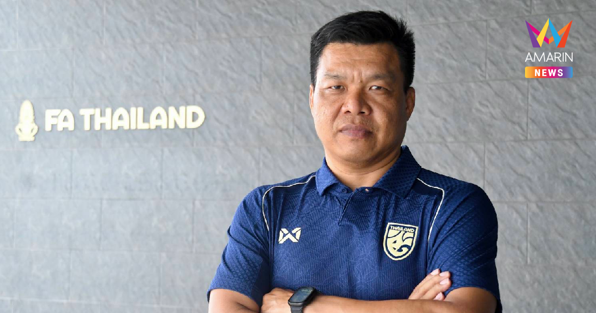 สมาคมบอล ตั้ง "โค้ชโบ้ จักรพันธ์" คุมทีมชาติไทยU20