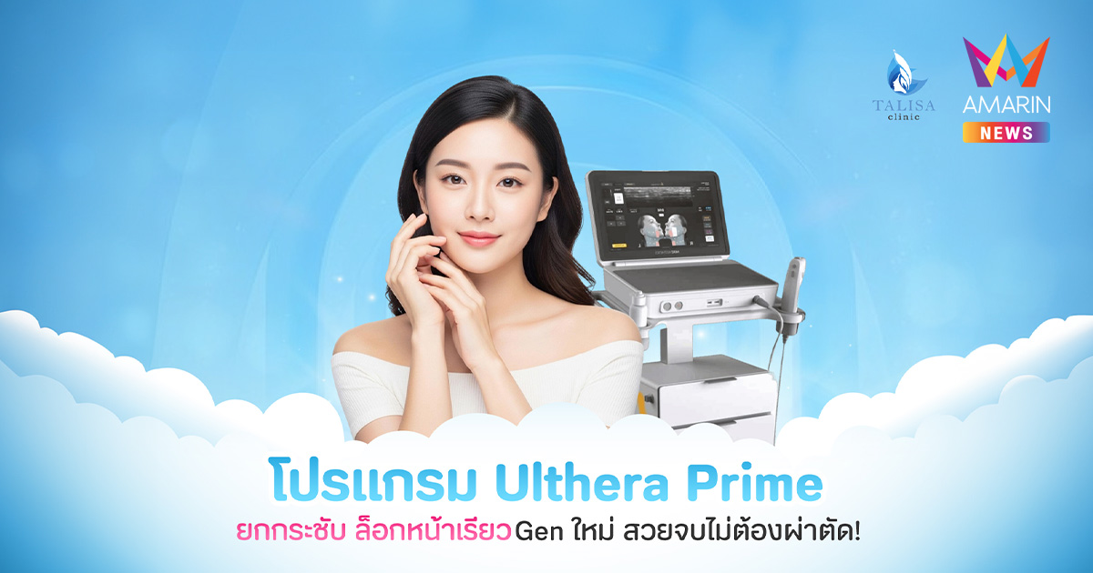 Ulthera Prime ยกกระชับหน้าลึก ผิวอ่อนเยาว์แบบไม่ต้องผ่าตัด