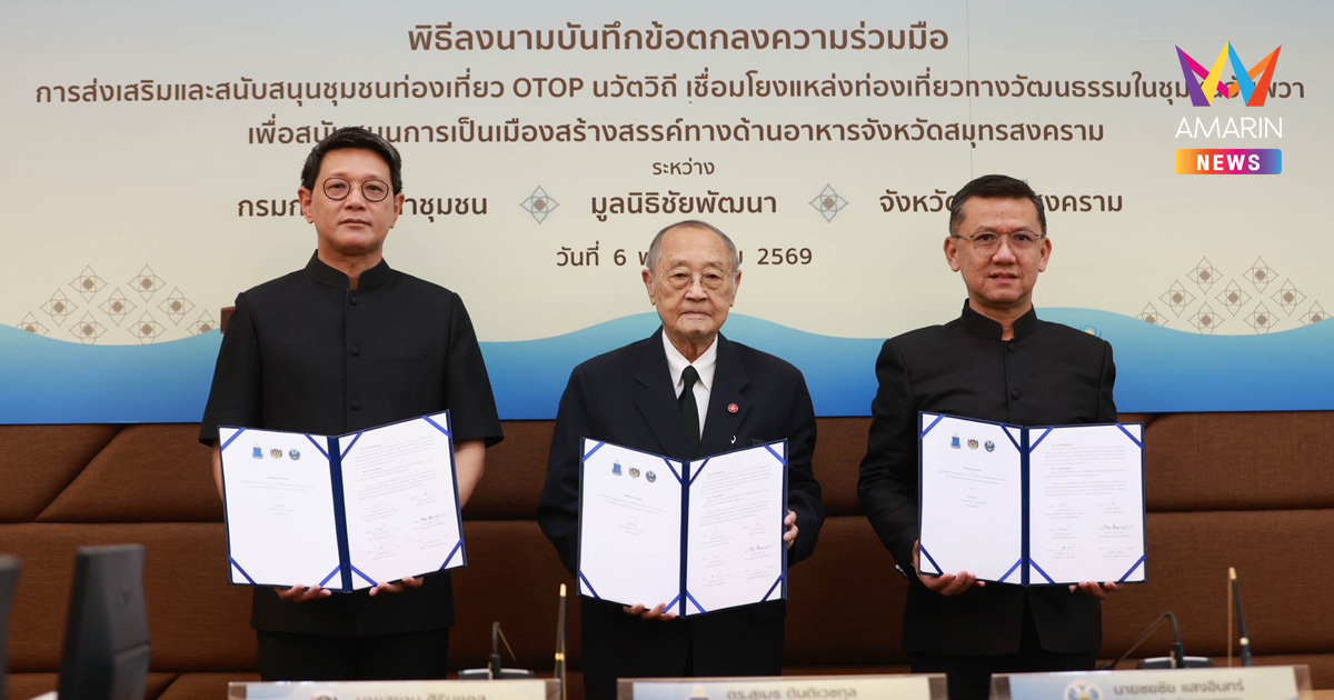 พิธีลงนามบันทึกข้อตกลงความร่วมมือ ระหว่างมูลนิธิชัยพัฒนา กรมการพัฒนาชุมชน และจังหวัดสมุทรสงคราม