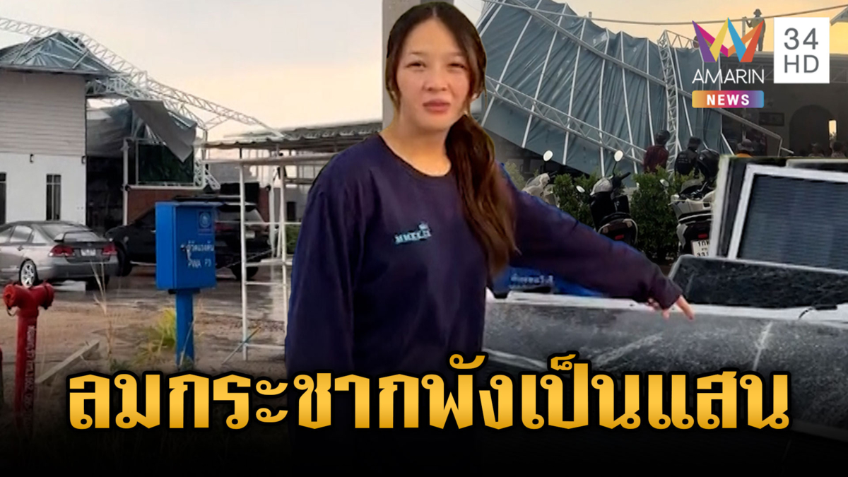 ลมพายุซัดโหด! กระชากแผงโซลาเซลล์หลายแสนร่วงเป็นแผง