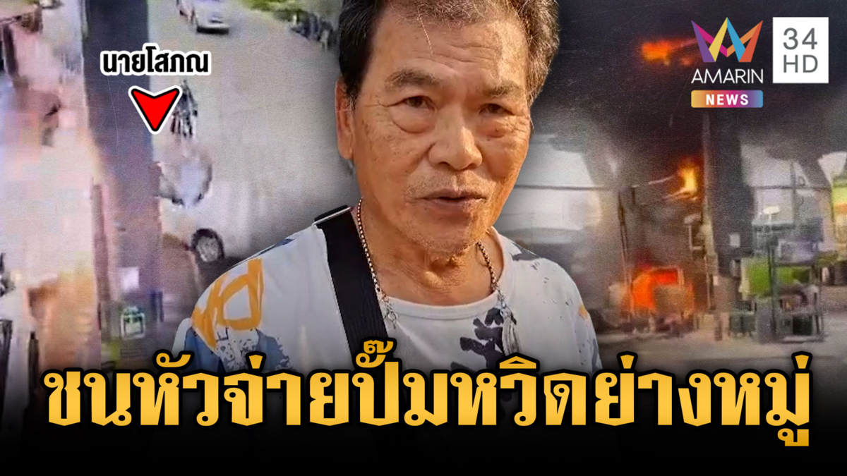 ลุงรถเก๋งถอยชนหัวจ่ายน้ำมันระเบิด ไฟไหม้ปั๊มเกือบตายหมู่