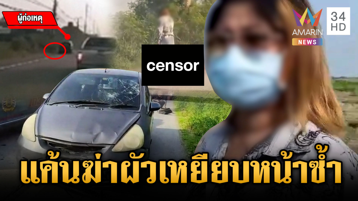 เมียอาฆาตผัว! เปย์เป็นล้านตีตัวออกห่าง ขับชนเหยียบหน้าสิ้นใจ